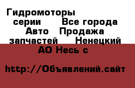 Гидромоторы M S Hydraulic серии HW - Все города Авто » Продажа запчастей   . Ненецкий АО,Несь с.